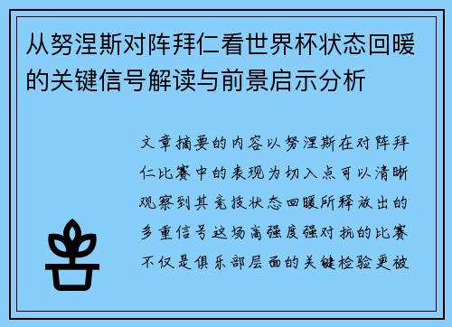 从努涅斯对阵拜仁看世界杯状态回暖的关键信号解读与前景启示分析
