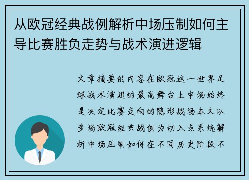 从欧冠经典战例解析中场压制如何主导比赛胜负走势与战术演进逻辑