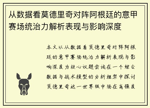 从数据看莫德里奇对阵阿根廷的意甲赛场统治力解析表现与影响深度 从数据看莫德里奇对阵阿根廷的意甲赛场统治力解析表现与影响深度