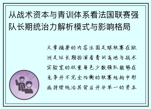 从战术资本与青训体系看法国联赛强队长期统治力解析模式与影响格局
