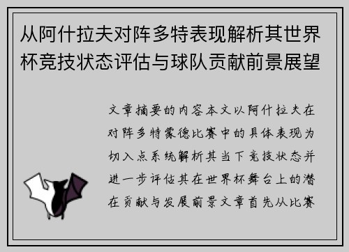 从阿什拉夫对阵多特表现解析其世界杯竞技状态评估与球队贡献前景展望 从阿什拉夫对阵多特表现解析其世界杯竞技状态评估与球队贡献前景展望