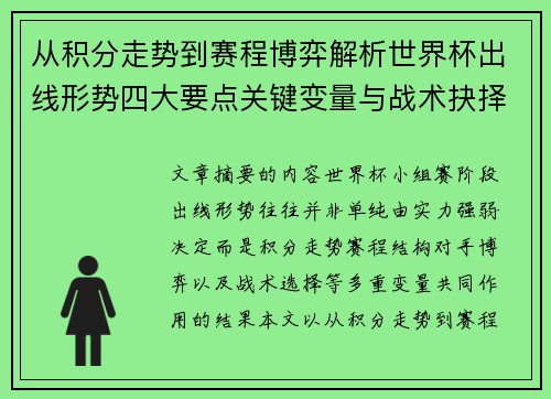 从积分走势到赛程博弈解析世界杯出线形势四大要点关键变量与战术抉择 从积分走势到赛程博弈解析世界杯出线形势四大要点关键变量与战术抉择