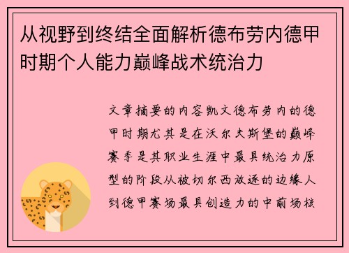 从视野到终结全面解析德布劳内德甲时期个人能力巅峰战术统治力 从视野到终结全面解析德布劳内德甲时期个人能力巅峰战术统治力