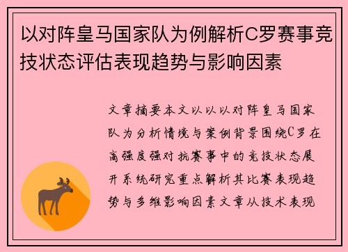 以对阵皇马国家队为例解析C罗赛事竞技状态评估表现趋势与影响因素 以对阵皇马国家队为例解析C罗赛事竞技状态评估表现趋势与影响因素