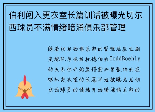 伯利闯入更衣室长篇训话被曝光切尔西球员不满情绪暗涌俱乐部管理 伯利闯入更衣室长篇训话被曝光切尔西球员不满情绪暗涌俱乐部管理