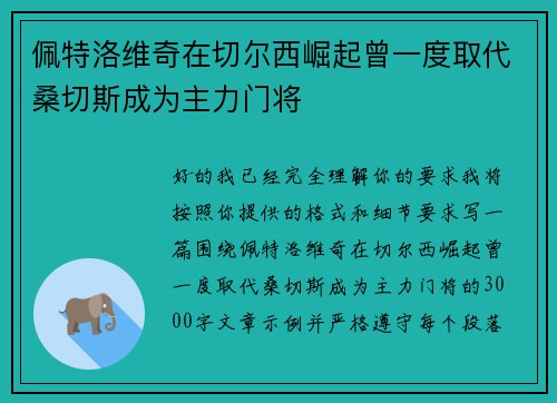 佩特洛维奇在切尔西崛起曾一度取代桑切斯成为主力门将
