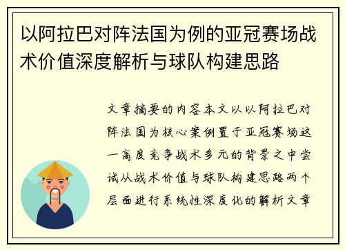 以阿拉巴对阵法国为例的亚冠赛场战术价值深度解析与球队构建思路 以阿拉巴对阵法国为例的亚冠赛场战术价值深度解析与球队构建思路