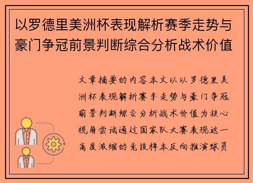 以罗德里美洲杯表现解析赛季走势与豪门争冠前景判断综合分析战术价值