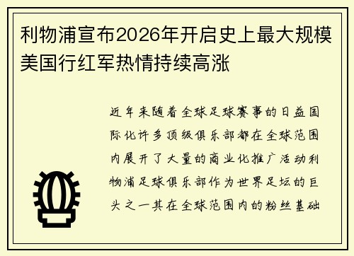 利物浦宣布2026年开启史上最大规模美国行红军热情持续高涨