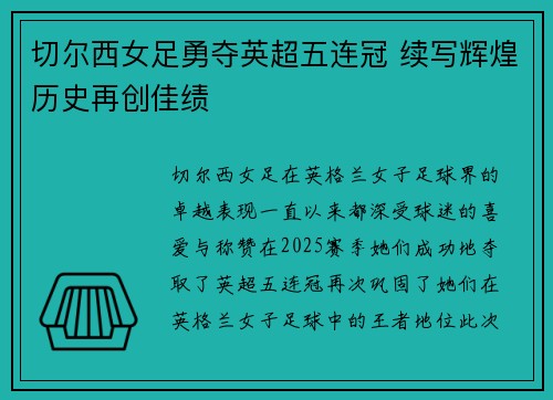 切尔西女足勇夺英超五连冠 续写辉煌历史再创佳绩 切尔西女足勇夺英超五连冠 续写辉煌历史再创佳绩