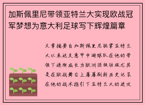 加斯佩里尼带领亚特兰大实现欧战冠军梦想为意大利足球写下辉煌篇章