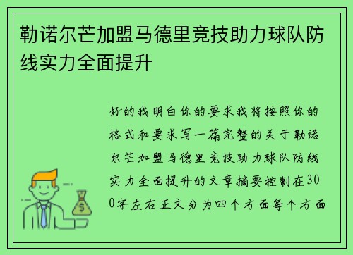 勒诺尔芒加盟马德里竞技助力球队防线实力全面提升 勒诺尔芒加盟马德里竞技助力球队防线实力全面提升