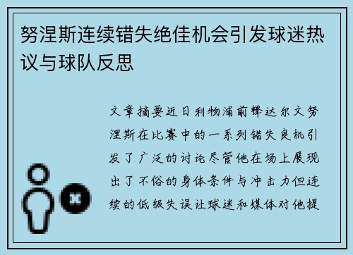 努涅斯连续错失绝佳机会引发球迷热议与球队反思