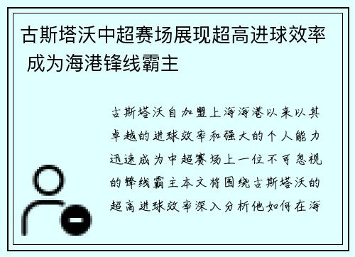 古斯塔沃中超赛场展现超高进球效率 成为海港锋线霸主