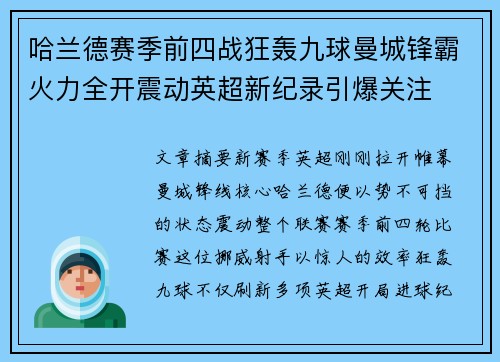 哈兰德赛季前四战狂轰九球曼城锋霸火力全开震动英超新纪录引爆关注