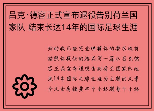 吕克·德容正式宣布退役告别荷兰国家队 结束长达14年的国际足球生涯