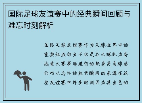国际足球友谊赛中的经典瞬间回顾与难忘时刻解析 国际足球友谊赛中的经典瞬间回顾与难忘时刻解析