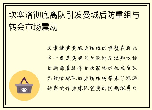 坎塞洛彻底离队引发曼城后防重组与转会市场震动 坎塞洛彻底离队引发曼城后防重组与转会市场震动