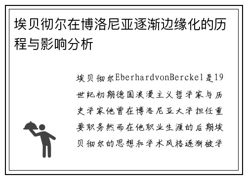 埃贝彻尔在博洛尼亚逐渐边缘化的历程与影响分析
