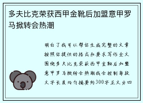 多夫比克荣获西甲金靴后加盟意甲罗马掀转会热潮 多夫比克荣获西甲金靴后加盟意甲罗马掀转会热潮