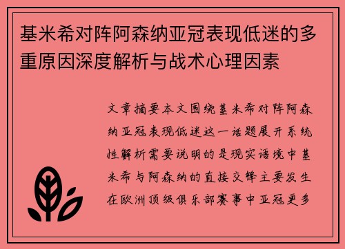 基米希对阵阿森纳亚冠表现低迷的多重原因深度解析与战术心理因素