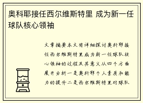 奥科耶接任西尔维斯特里 成为新一任球队核心领袖