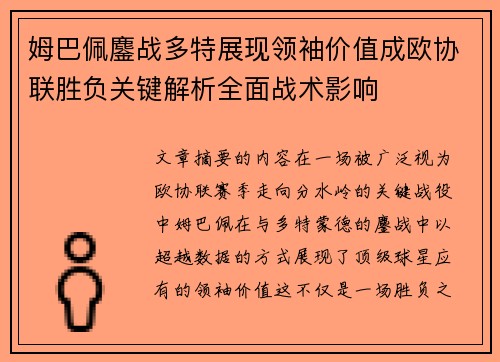 姆巴佩鏖战多特展现领袖价值成欧协联胜负关键解析全面战术影响