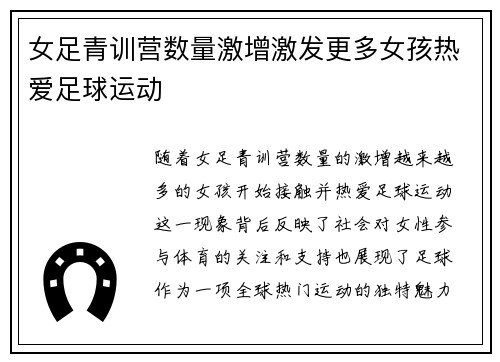 女足青训营数量激增激发更多女孩热爱足球运动 女足青训营数量激增激发更多女孩热爱足球运动