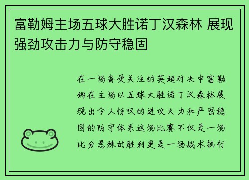 富勒姆主场五球大胜诺丁汉森林 展现强劲攻击力与防守稳固 富勒姆主场五球大胜诺丁汉森林 展现强劲攻击力与防守稳固