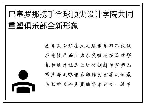 巴塞罗那携手全球顶尖设计学院共同重塑俱乐部全新形象 巴塞罗那携手全球顶尖设计学院共同重塑俱乐部全新形象