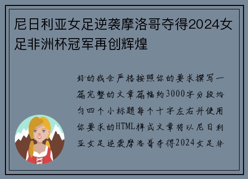尼日利亚女足逆袭摩洛哥夺得2024女足非洲杯冠军再创辉煌