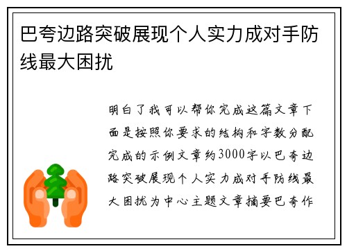 巴夸边路突破展现个人实力成对手防线最大困扰