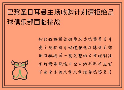 巴黎圣日耳曼主场收购计划遭拒绝足球俱乐部面临挑战 巴黎圣日耳曼主场收购计划遭拒绝足球俱乐部面临挑战