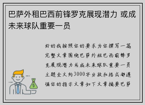 巴萨外租巴西前锋罗克展现潜力 或成未来球队重要一员 巴萨外租巴西前锋罗克展现潜力 或成未来球队重要一员