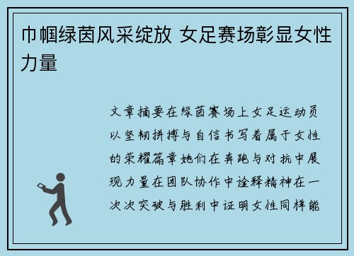 巾帼绿茵风采绽放 女足赛场彰显女性力量