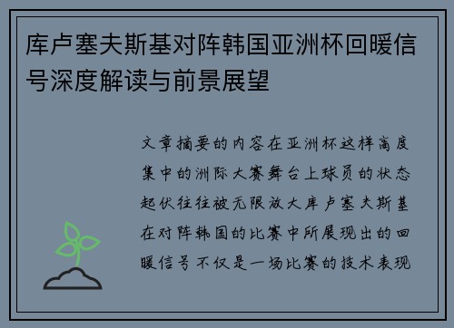 库卢塞夫斯基对阵韩国亚洲杯回暖信号深度解读与前景展望 库卢塞夫斯基对阵韩国亚洲杯回暖信号深度解读与前景展望
