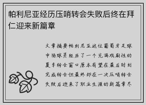 帕利尼亚经历压哨转会失败后终在拜仁迎来新篇章 帕利尼亚经历压哨转会失败后终在拜仁迎来新篇章
