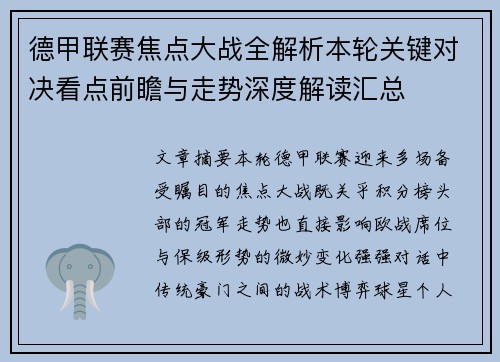 德甲联赛焦点大战全解析本轮关键对决看点前瞻与走势深度解读汇总 德甲联赛焦点大战全解析本轮关键对决看点前瞻与走势深度解读汇总