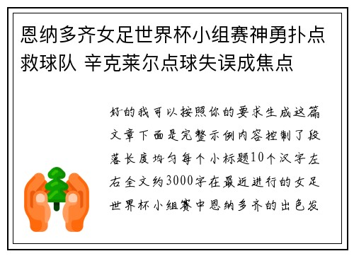 恩纳多齐女足世界杯小组赛神勇扑点救球队 辛克莱尔点球失误成焦点