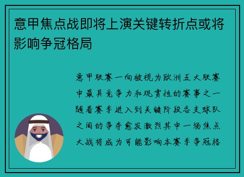 意甲焦点战即将上演关键转折点或将影响争冠格局