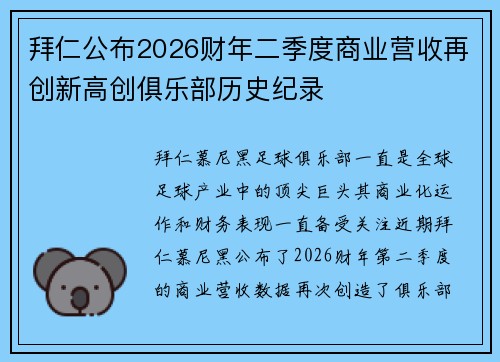 拜仁公布2026财年二季度商业营收再创新高创俱乐部历史纪录