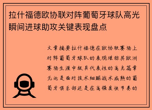拉什福德欧协联对阵葡萄牙球队高光瞬间进球助攻关键表现盘点 拉什福德欧协联对阵葡萄牙球队高光瞬间进球助攻关键表现盘点