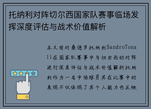 托纳利对阵切尔西国家队赛事临场发挥深度评估与战术价值解析 托纳利对阵切尔西国家队赛事临场发挥深度评估与战术价值解析