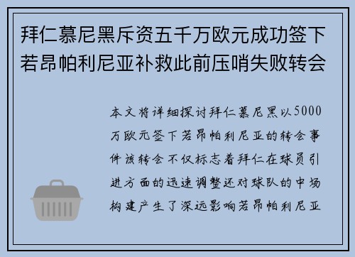 拜仁慕尼黑斥资五千万欧元成功签下若昂帕利尼亚补救此前压哨失败转会