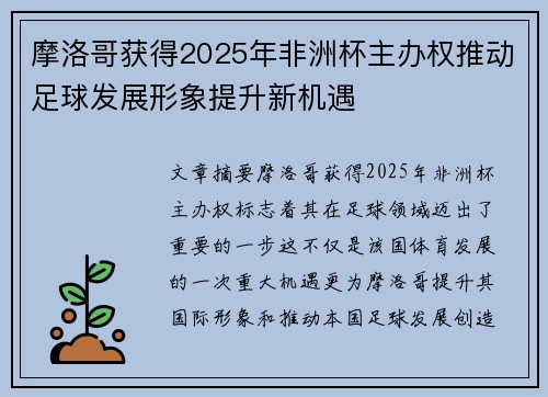 摩洛哥获得2025年非洲杯主办权推动足球发展形象提升新机遇 摩洛哥获得2025年非洲杯主办权推动足球发展形象提升新机遇