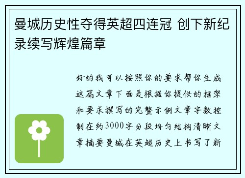 曼城历史性夺得英超四连冠 创下新纪录续写辉煌篇章