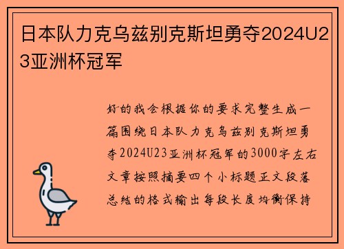日本队力克乌兹别克斯坦勇夺2024U23亚洲杯冠军 日本队力克乌兹别克斯坦勇夺2024U23亚洲杯冠军