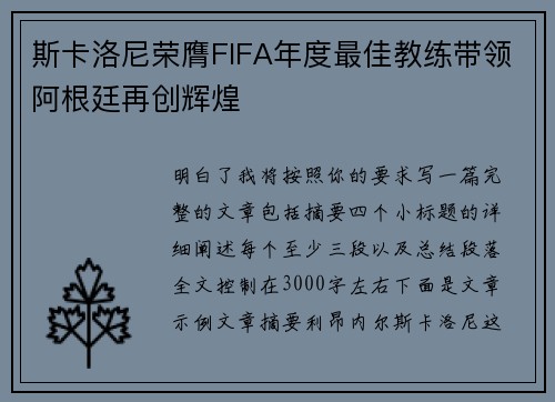 斯卡洛尼荣膺FIFA年度最佳教练带领阿根廷再创辉煌
