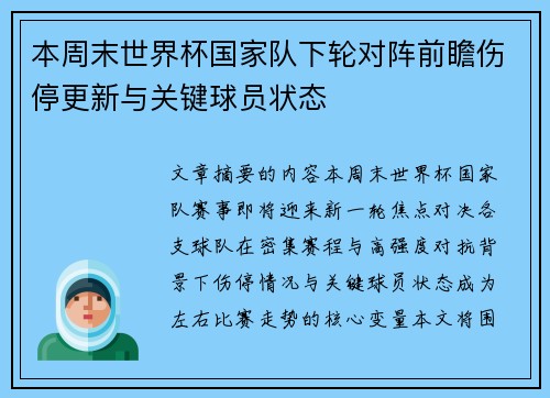 本周末世界杯国家队下轮对阵前瞻伤停更新与关键球员状态 本周末世界杯国家队下轮对阵前瞻伤停更新与关键球员状态