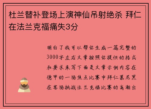 杜兰替补登场上演神仙吊射绝杀 拜仁在法兰克福痛失3分 杜兰替补登场上演神仙吊射绝杀 拜仁在法兰克福痛失3分
